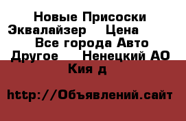 Новые Присоски Эквалайзер  › Цена ­ 8 000 - Все города Авто » Другое   . Ненецкий АО,Кия д.